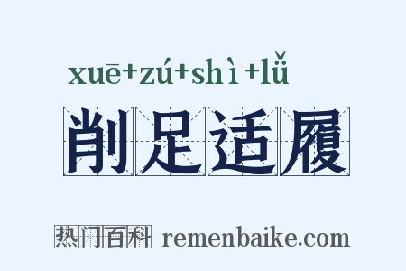 削足适履是什么意思的图片